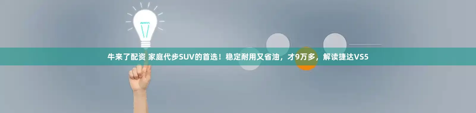 牛来了配资 家庭代步SUV的首选！稳定耐用又省油，才9万多，解读捷达VS5