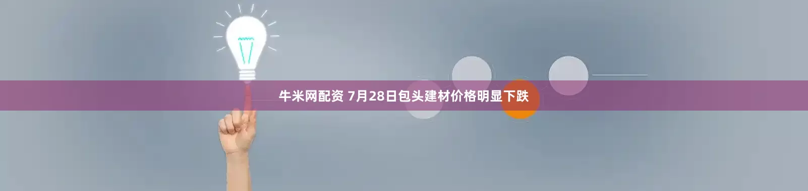 牛米网配资 7月28日包头建材价格明显下跌